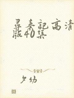 寻秦记高清国语版40集