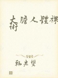 大胆人体裸体艺术