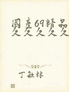 国产69精品久久久久久久乱码