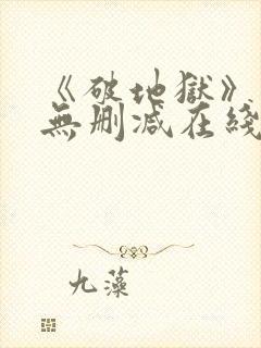 《破地狱》粤语无删减在线播放