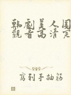 韩剧美人图在线观看高清完整封面