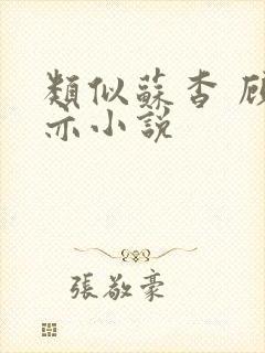 类似苏杳 顾君亦小说