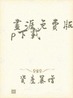 画涯免费版app下载