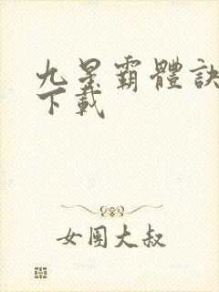 九星霸体诀龙尘下载