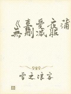 《喜爱夜蒲》2无删减版