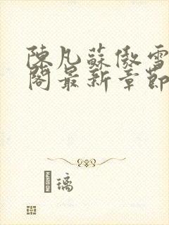 陈凡苏傲雪笔趣阁最新章节