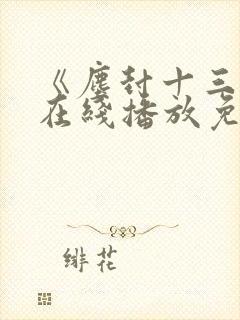 《尘封十三载》在线播放免费