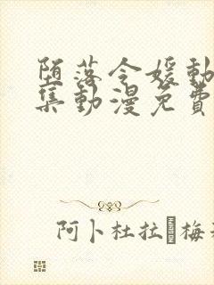 堕落令媛动漫2集动漫免费观看