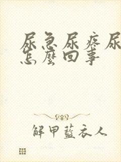 尿急尿疼尿频是怎么回事封面