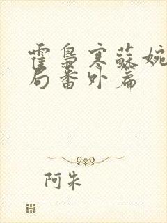 霍枭寒苏婉大结局番外篇封面