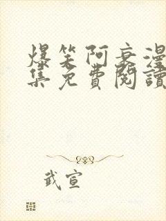 爆笑阿衰漫画全集免费阅读