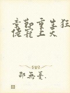 章节重生狂妻大佬宠上天