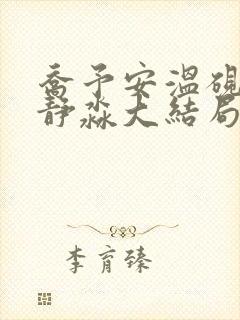 乔予安温砚深沈静淼大结局