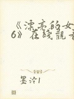 《漂亮的女邻居6》在线观看