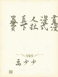 蛊真人漫画 免费下拉式漫画星球