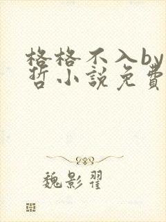 格格不入by巫哲小说免费阅读