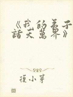 《我的弟子遍布诸天万界》动漫