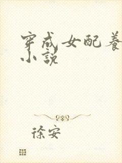 穿成女配养娃的小说