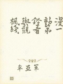 枫与铃动漫画在线观看第一季