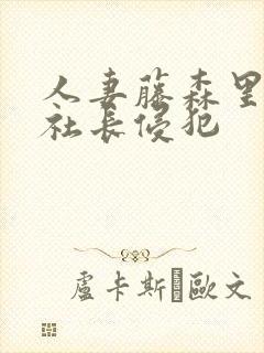 人妻藤森里穗被社长侵犯