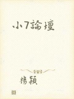 小7论坛