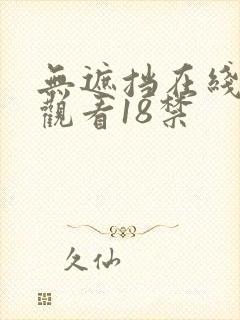 无遮挡在线免费观看18禁封面