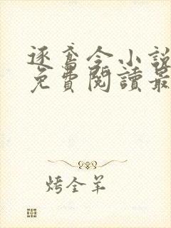 逐鸢令小说全文免费阅读最新章节