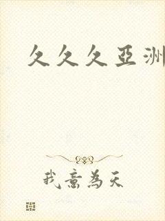 久久久亚洲aⅴ封面