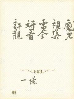 许妍电视剧在线观看全集免费