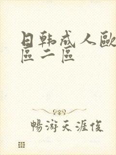 日韩成人欧美一区二区