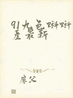 91九色蝌蚪国产最新