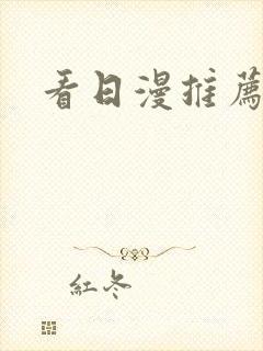 看日漫推荐软件