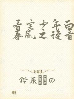 看完少年白马醉春风之后看什么