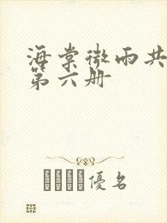 海棠微雨共归途第六册