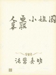 人鱼小姐国语字幕版封面