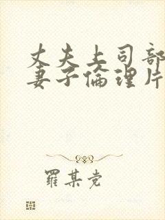 丈夫上司部长与妻子伦理片