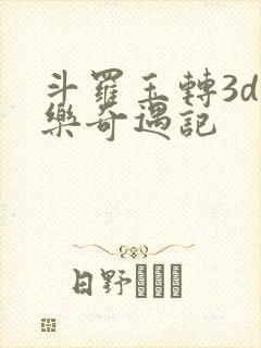 斗罗玉转3d不乐奇遇记封面