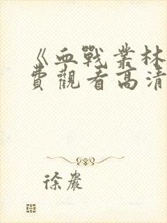 《血战丛林》免费观看高清封面