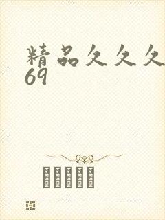 精品久久久久久69
