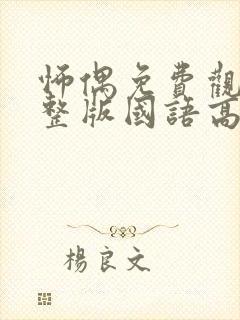 怖偶免费观看完整版国语高清