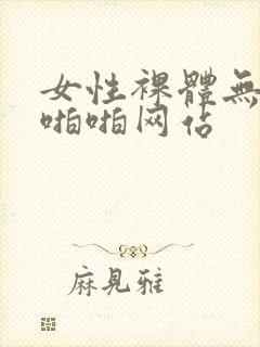 女性裸体无遮挡啪啪网站