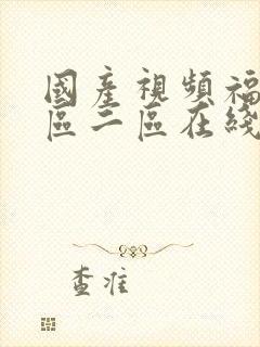 国产视频福利一区二区在线播放