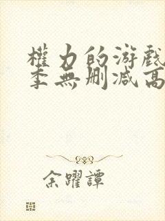 权力的游戏第一季无删减高清封面