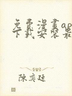 免费漫画app下载安装最新版