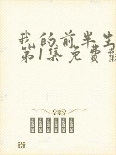 我的前半生二部第1集免费观看