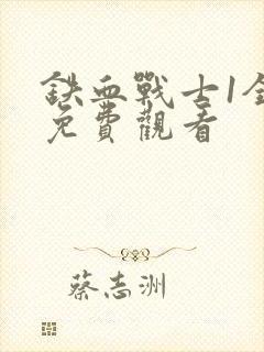 铁血战士1全集免费观看封面