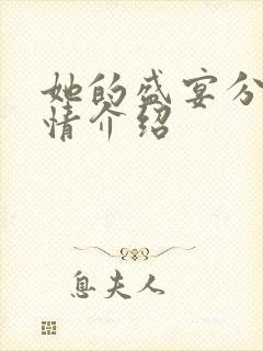 她的盛宴分集剧情介绍