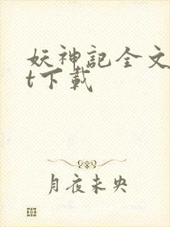 妖神记全文txt下载