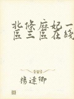 北条麻妃一区二区三区在线