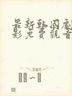 最新韩国剧情电影免费观看